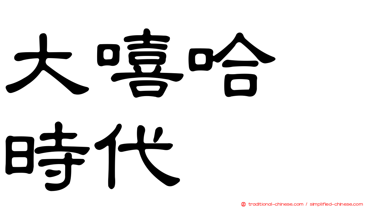 大嘻哈　時代